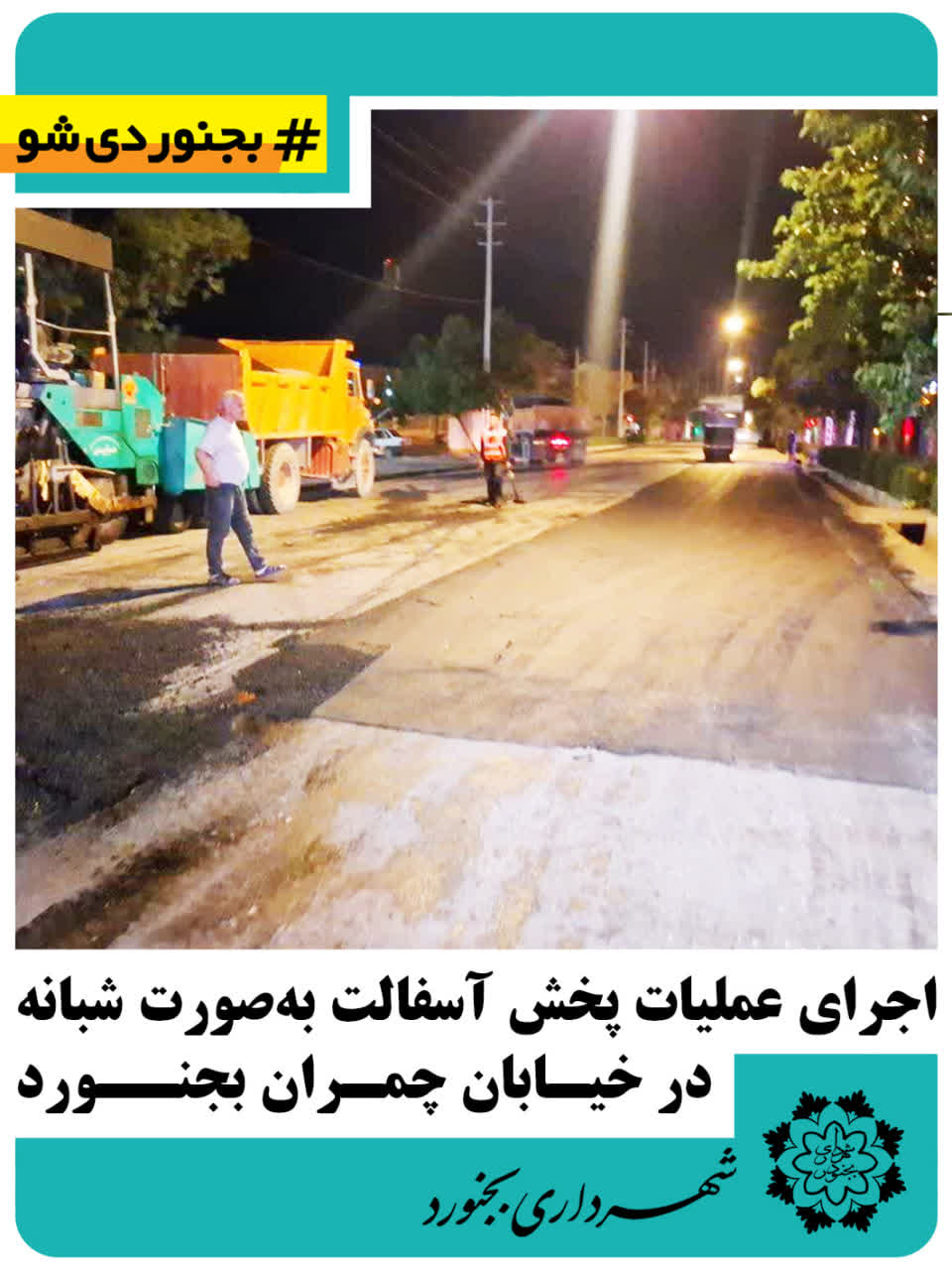 اجرای عملیات پخش آسفالت بهصورت شبانه در خیابان چمران بجنورد